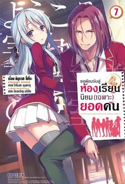 (LN) ขอต้อนรับสู่ห้องเรียนนิยม (เฉพาะ) ยอดคน เล่ม 7