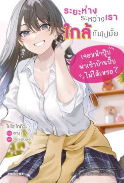 (LN) ระยะห่างระหว่างเราใกล้กันไปมั้ย เจอหน้าปุ๊บพาเข้าบ้านปั๊บไม่ได้หรอ? เล่ม 1