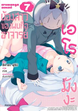 (มังงะ) น้องสาวของผมคืออาจารย์เอโรมังงะ เล่ม 7