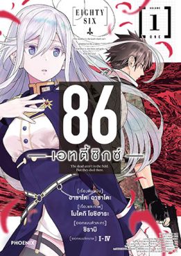 (มังงะ) 86 -เอทตี้ซิกซ์- เล่ม 1