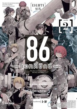 (มังงะ) 86 -เอทตี้ซิกซ์- เล่ม 2