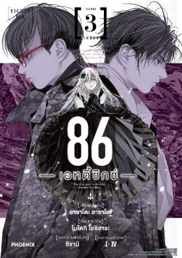 (มังงะ) 86 -เอทตี้ซิกซ์- เล่ม 3