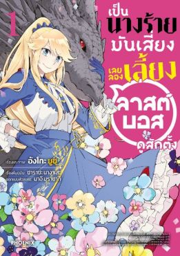(มังงะ) เป็นนางร้ายมันเสี่ยง เลยลองเลี้ยงลาสต์บอสดูสักตั้ง เล่ม 1