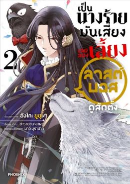 (มังงะ) เป็นนางร้ายมันเสี่ยง เลยลองเลี้ยงลาสต์บอสดูสักตั้ง เล่ม 2
