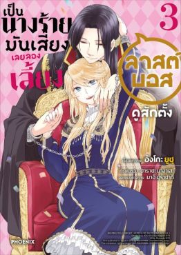 (มังงะ) เป็นนางร้ายมันเสี่ยง เลยลองเลี้ยงลาสต์บอสดูสักตั้ง เล่ม 3