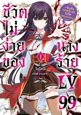 (มังงะ) ชีวิตไม่ง่ายของนางร้าย LV99 -ฉันคือบอสลับค่ะ ไม่ใช่จอมมาร- เล่ม 1