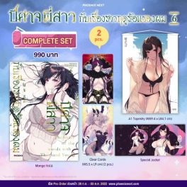 (มังงะ) Complete Set ปีศาจ พี่สาว กับเรื่องราวฤดูร้อนของผม เล่ม 6
