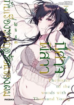 (มังงะ) ปีศาจ พี่สาว กับเรื่องราวฤดูร้อนของผม เล่ม 6 (มังงะ) ปีศาจ พี่สาว กับเรื่องราวฤดูร้อนของผม เล่ม 6