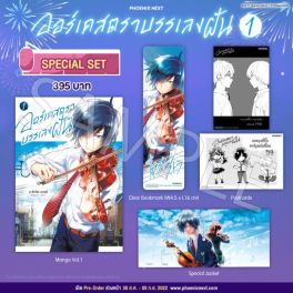 (มังงะ) Special Set ออร์เคสตราบรรเลงฝัน เล่ม 1