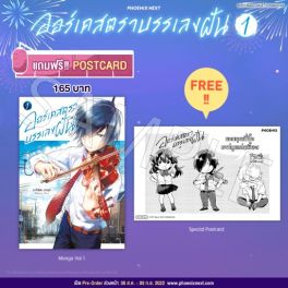 (มังงะ) ออร์เคสตราบรรเลงฝัน เล่ม 1 [แถมฟรี! Postcard 1 ใบ]