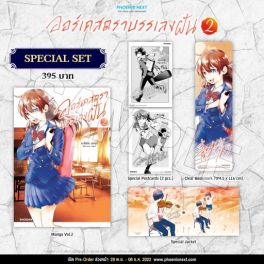 (มังงะ) Special Set ออร์เคสตราบรรเลงฝัน เล่ม 2