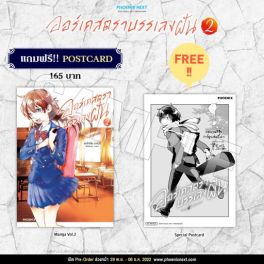 (มังงะ) ออร์เคสตราบรรเลงฝัน เล่ม 2 [แถมฟรี! Postcard]