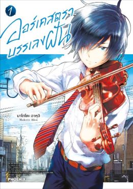 (มังงะ) ออร์เคสตราบรรเลงฝัน เล่ม 1 (มังงะ) ออร์เคสตราบรรเลงฝัน เล่ม 1