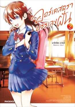 (มังงะ) ออร์เคสตราบรรเลงฝัน เล่ม 2 (มังงะ) ออร์เคสตราบรรเลงฝัน เล่ม 2