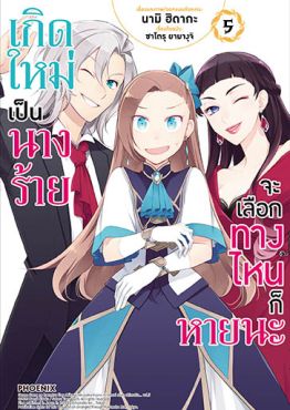 (มังงะ) เกิดใหม่เป็นนางร้าย จะเลือกทางไหนก็หายนะ เล่ม 5