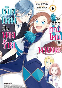 (มังงะ) เกิดใหม่เป็นนางร้าย จะเลือกทางไหนก็หายนะ เล่ม 6