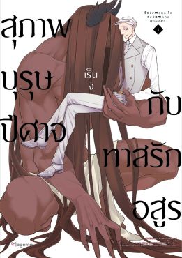 (มังงะ) สุภาพบุรุษปีศาจกับทาสรักอสูร เล่ม 1