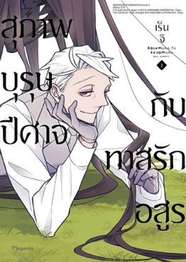 (มังงะ) สุภาพบุรุษปีศาจกับทาสรักอสูร เล่ม 2