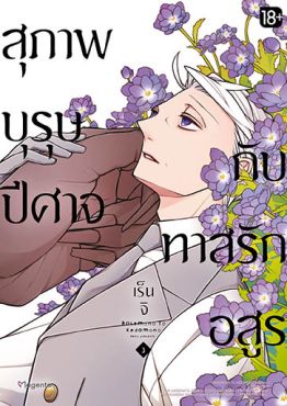 (มังงะ) สุภาพบุรุษปีศาจกับทาสรักอสูร เล่ม 3