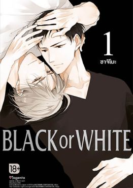 (มังงะ) Black or White เล่ม 1
