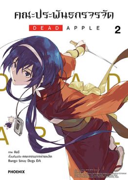 (มังงะ) คณะประพันธกรจรจัด DEAD APPLE (ฉบับปรับปรุงใหม่) เล่ม 2
