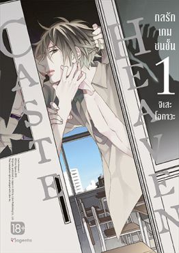 (มังงะ) Caste Heaven กลรักเกมชนชั้น เล่ม 1