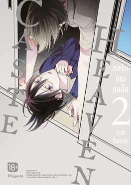 (มังงะ) Caste Heaven กลรักเกมชนชั้น เล่ม 2