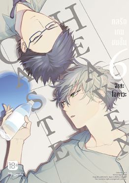 (มังงะ) Caste Heaven กลรักเกมชนชั้น เล่ม 6