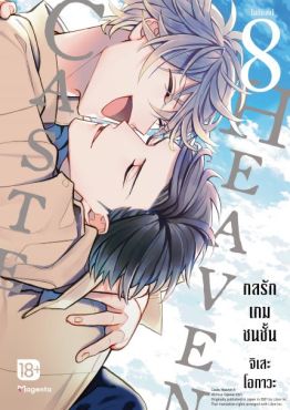 (มังงะ) Caste Heaven กลรักเกมชนชั้น เล่ม 8 (ฉบับจบ)