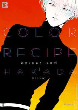 (มังงะ) Color Recipe คัลเลอร์เรซิพี เล่ม 1