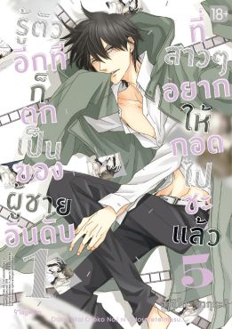 (มังงะ) รู้ตัวอีกทีก็ตกเป็นของผู้ชายอันดับ 1 ที่สาวๆ อยากให้กอดไปซะแล้ว เล่ม 5