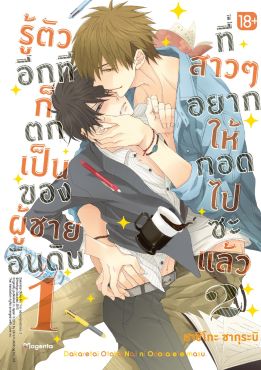 (มังงะ) รู้ตัวอีกทีก็ตกเป็นของผู้ชายอันดับ 1 ที่สาวๆ อยากให้กอดไปซะแล้ว เล่ม 2