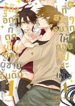 (มังงะ) รู้ตัวอีกทีก็ตกเป็นของผู้ชายอันดับ 1 ที่สาวๆ อยากให้กอดไปซะแล้ว เล่ม 4