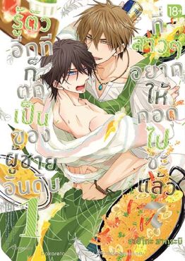 (มังงะ) รู้ตัวอีกทีก็ตกเป็นของผู้ชายอันดับ 1 ที่สาวๆ อยากให้กอดไปซะแล้ว เล่ม 7