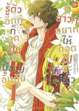 (มังงะ) รู้ตัวอีกทีก็ตกเป็นของผู้ชายอันดับ 1 ที่สาวๆ อยากให้กอดไปซะแล้ว เล่ม 6