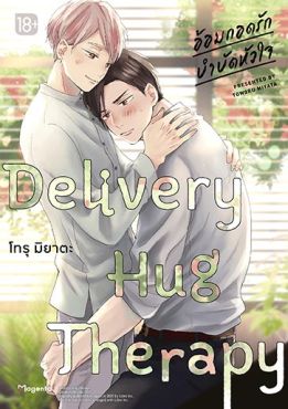 (มังงะ) Delivery Hug Therapy อ้อมกอดรัก บำบัดหัวใจ