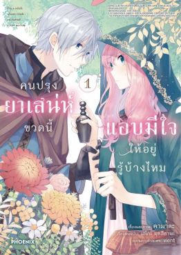(มังงะ) คนปรุงยาเสน่ห์ขวดนี้แอบมีใจให้อยู่รู้บ้างไหม เล่ม 1