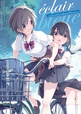 (มังงะ) เอแคลร์ bleue รวมเรื่องสั้นในวันที่กลีบลิลี่โปรยปราย เล่ม 3