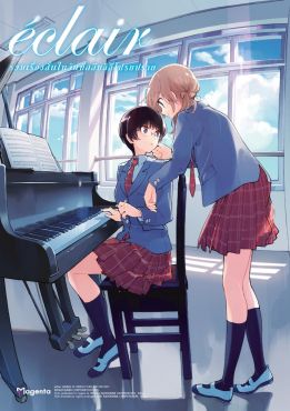 (มังงะ) เอแคลร์ รวมเรื่องสั้นในวันที่กลีบลิลี่โปรยปราย เล่ม 1