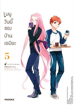 (มังงะ) เมนูวันนี้ของบ้านเอมิยะ เล่ม 5