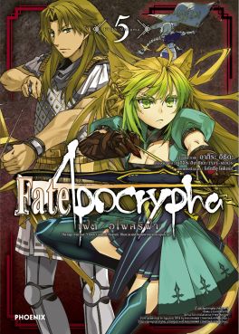 (มังงะ) เฟต/อโพคริฟา เล่ม 5