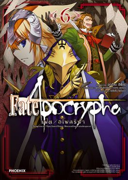 (มังงะ) เฟต/อโพคริฟา เล่ม 6