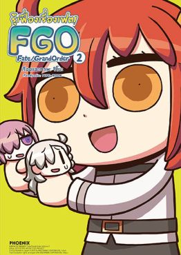 (มังงะ) รู้เฟื่องเรื่องเฟต! Fate/Grand Order เล่ม 2