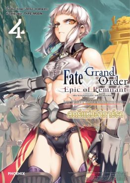 (มังงะ) เฟต/แกรนด์ออร์เดอร์ เอพิกออฟเรมแนนต์ โลกใต้พิภพแห่งตำนาน อาการ์ธา สตรีแห่งอาการ์ธา เล่ม 4