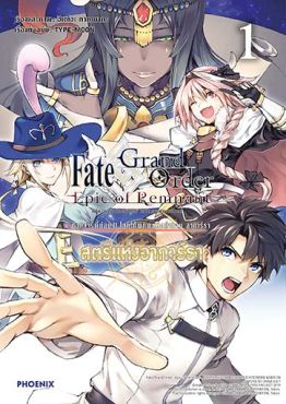 (มังงะ) เฟต/แกรนด์ออร์เดอร์ เอพิกออฟเรมแนนต์ ซิงกูลาริตี้ย่อย II โลกใต้พิภพแห่งตำนาน อาการ์ธา สตรีแห่งอาการ์ธา เล่ม 1