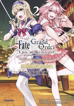 (มังงะ) เฟต/แกรนด์ออร์เดอร์ เอพิกออฟเรมแนนต์ ซิงกูลาริตี้ย่อย II โลกใต้พิภพแห่งตำนาน อาการ์ธา สตรีแห่งอาการ์ธา เล่ม 2