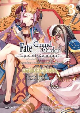 (มังงะ) เฟต/แกรนด์ออร์เดอร์ เอพิกออฟเรมแนนต์ ซิงกูลาริตี้ย่อย II โลกใต้พิภพแห่งตำนาน อาการ์ธา สตรีแห่งอาการ์ธา เล่ม 3