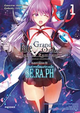(มังงะ) เฟต/แกรนด์ออร์เดอร์ เอพิกออฟเรมแนนต์ ซิงกูลาริตี้ย่อย EX แดนสวรรค์ไซเบอร์ทะเลลึก SE.RA.PH เล่ม 1
