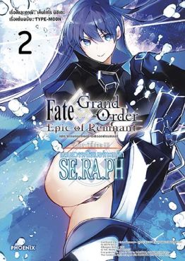 (มังงะ) เฟต/แกรนด์ออร์เดอร์ เอพิกออฟเรมแนนต์ ซิงกูลาริตี้ย่อย EX แดนสวรรค์ไซเบอร์ทะเลลึก SE.RA.PH เล่ม 2