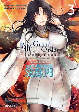 (มังงะ) เฟต/แกรนด์ออร์เดอร์ เอพิกออฟเรมแนนต์ ซิงกูลาริตี้ย่อย EX แดนสวรรค์ไซเบอร์ทะเลลึก SE.RA.PH เล่ม 3 
